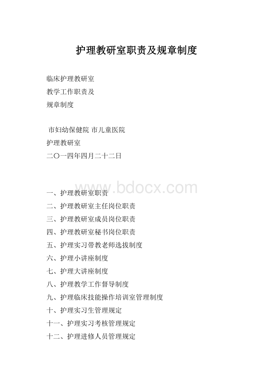 护理教研室职责及规章制度.docx_第1页