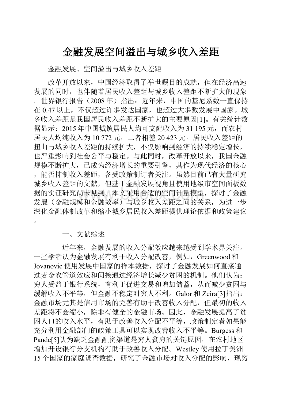 金融发展空间溢出与城乡收入差距.docx