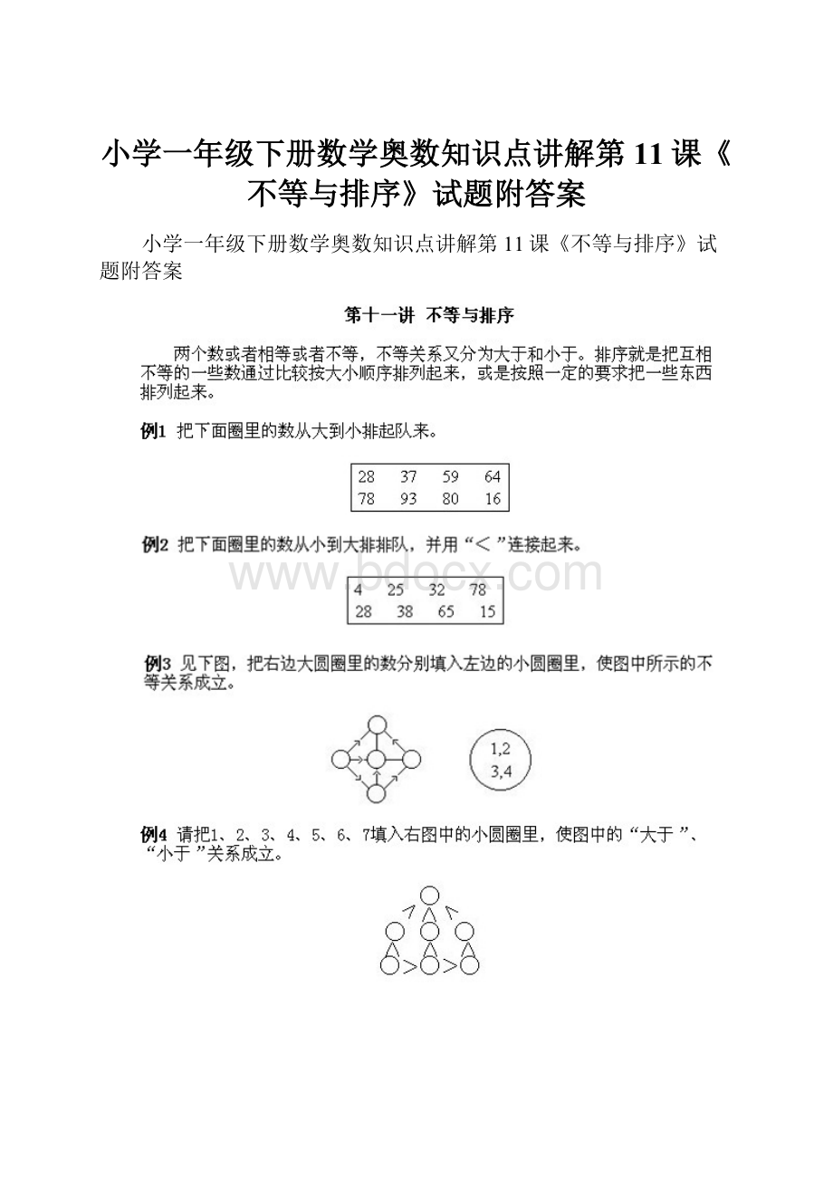 小学一年级下册数学奥数知识点讲解第11课《不等与排序》试题附答案文档格式.docx