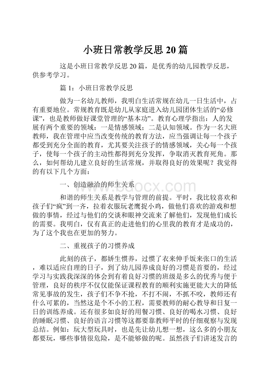 小班日常教学反思20篇.docx_第1页