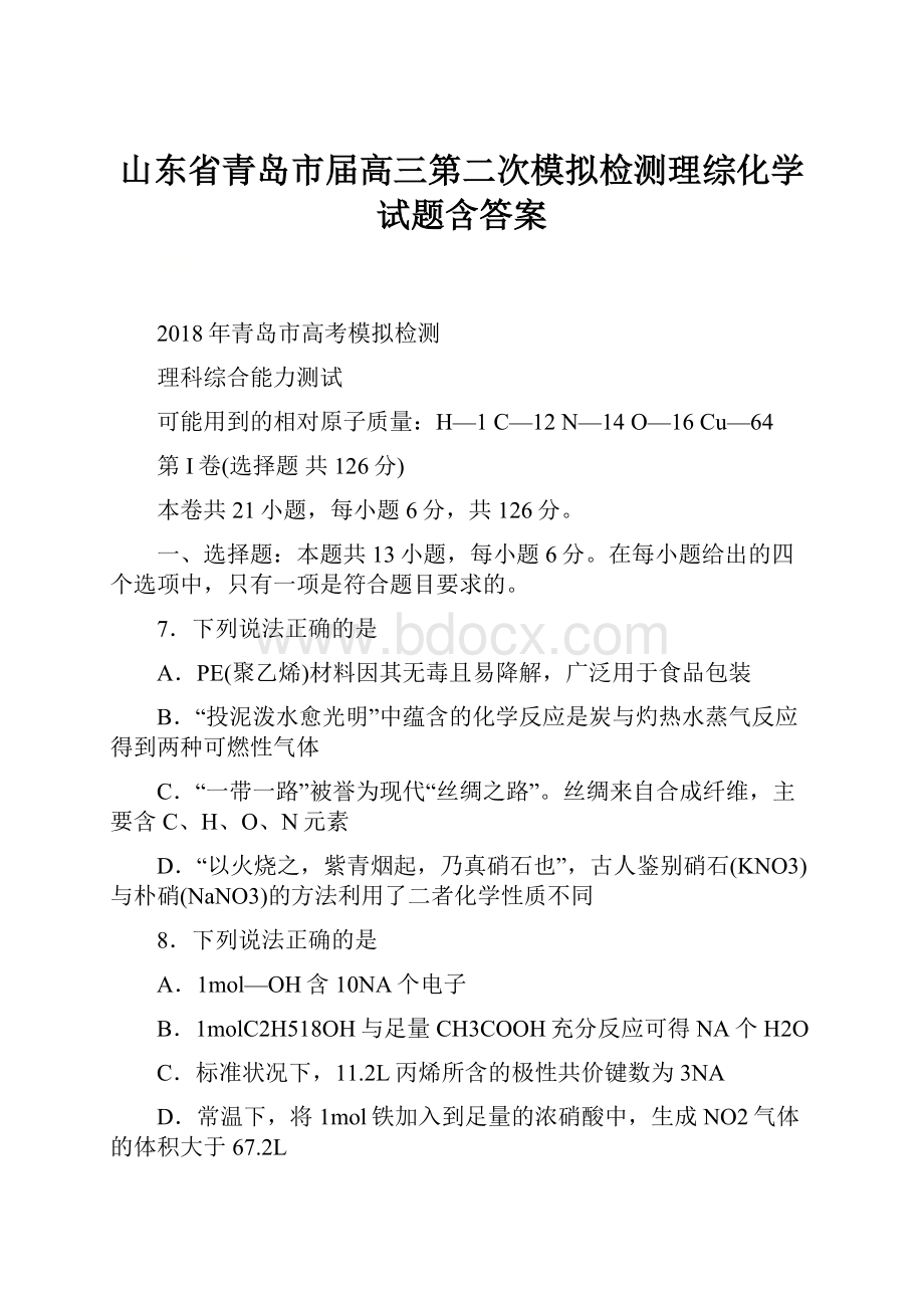 山东省青岛市届高三第二次模拟检测理综化学试题含答案Word格式文档下载.docx