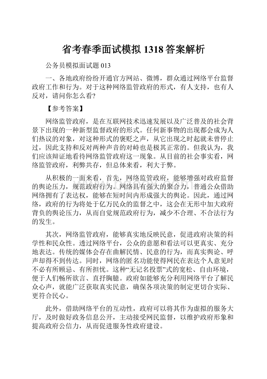 省考春季面试模拟1318答案解析.docx_第1页