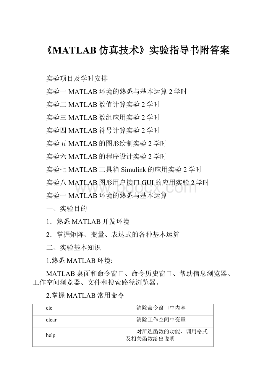 《MATLAB仿真技术》实验指导书附答案.docx_第1页