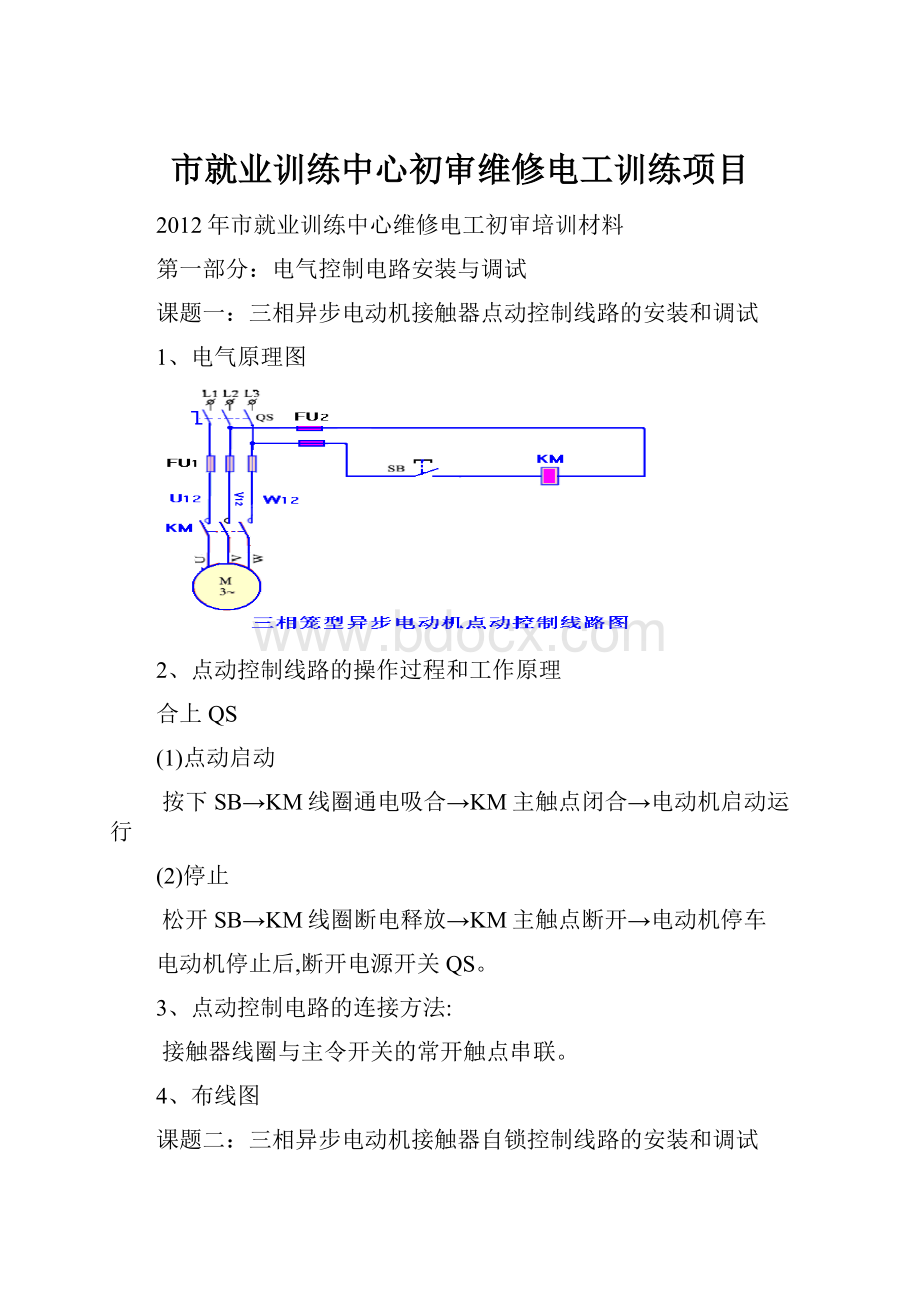 市就业训练中心初审维修电工训练项目Word文档下载推荐.docx