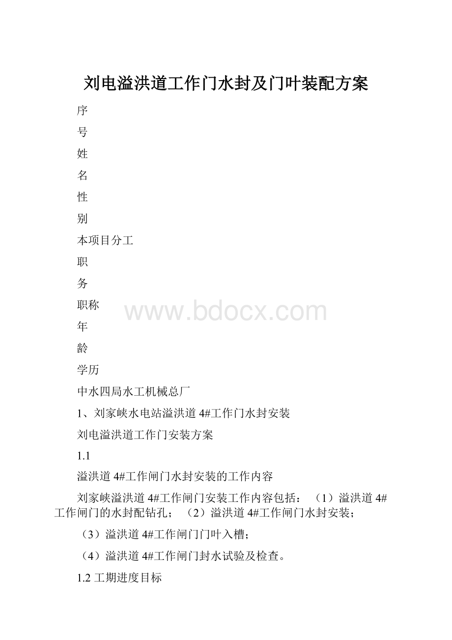 刘电溢洪道工作门水封及门叶装配方案.docx_第1页