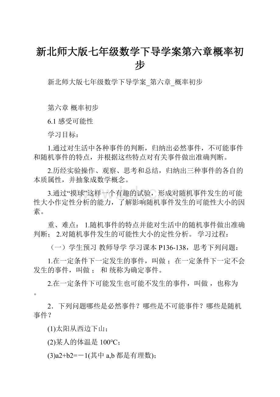 新北师大版七年级数学下导学案第六章概率初步.docx_第1页