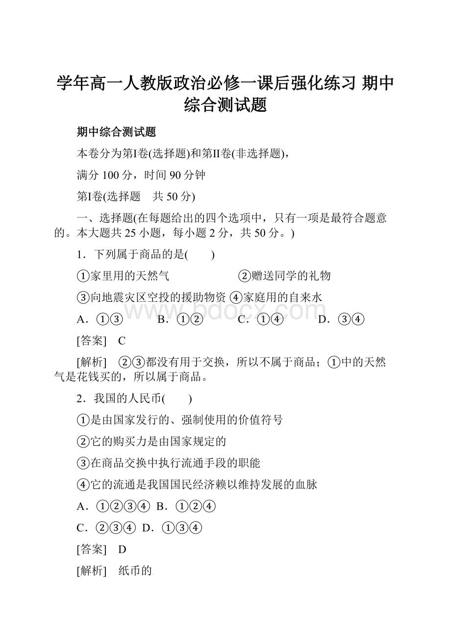 学年高一人教版政治必修一课后强化练习 期中综合测试题.docx_第1页