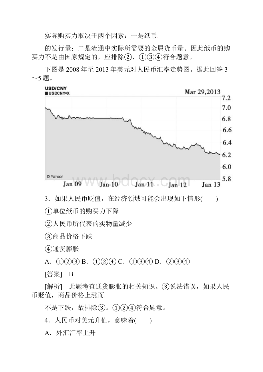 学年高一人教版政治必修一课后强化练习 期中综合测试题Word格式文档下载.docx_第2页