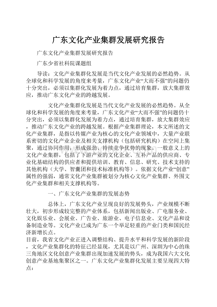 广东文化产业集群发展研究报告.docx_第1页