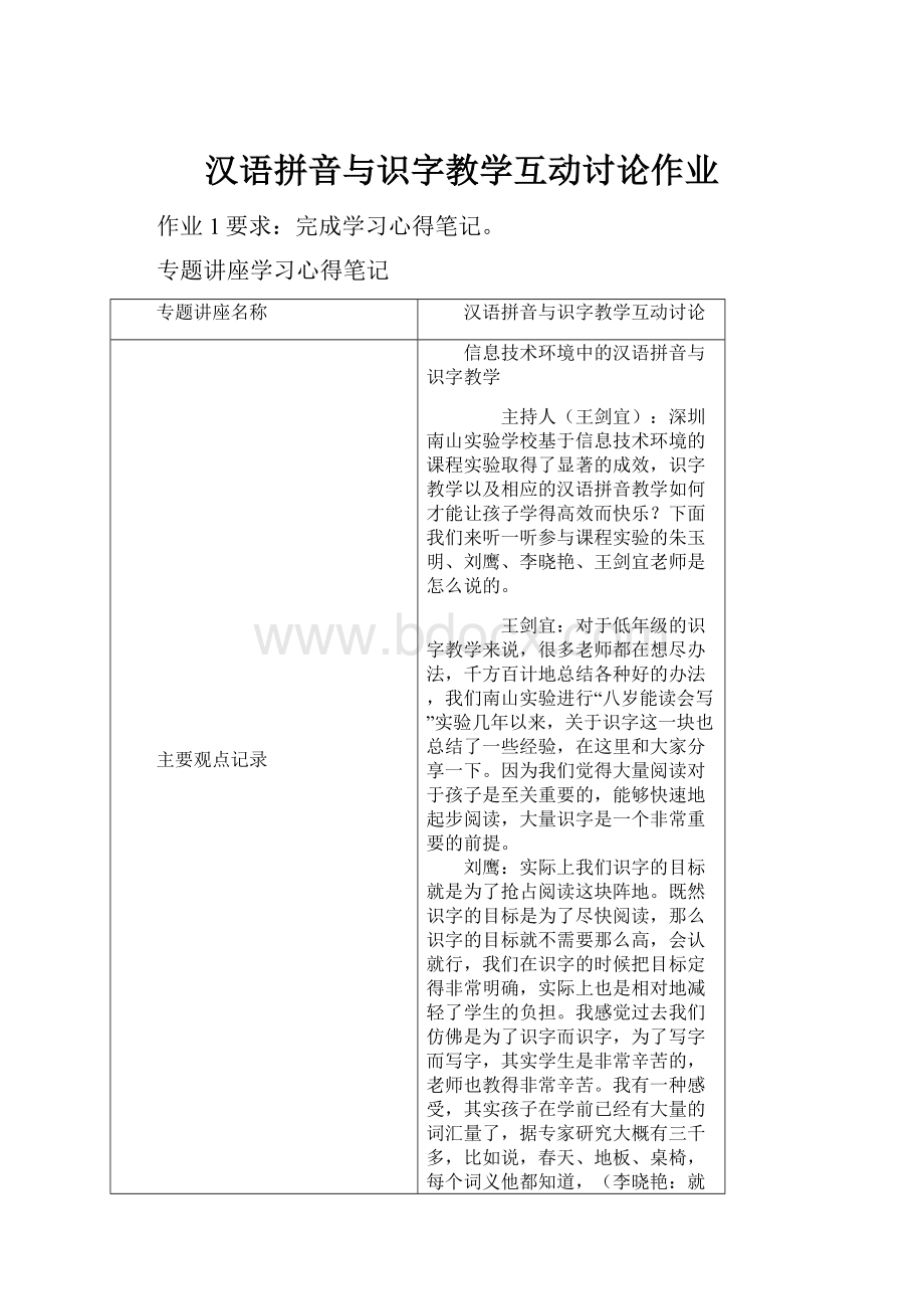 汉语拼音与识字教学互动讨论作业Word文档下载推荐.docx_第1页