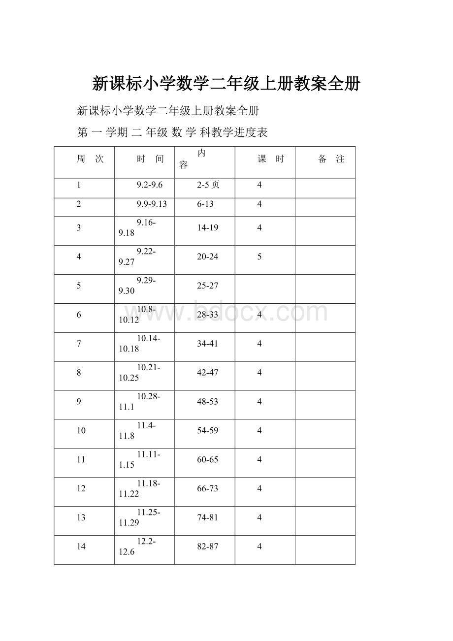 新课标小学数学二年级上册教案全册.docx