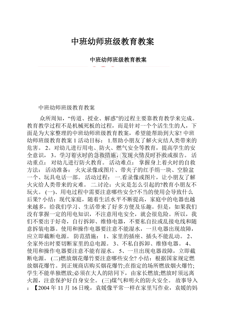 中班幼师班级教育教案.docx