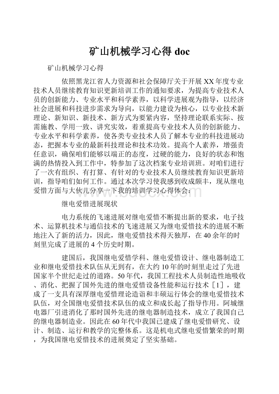 矿山机械学习心得docWord格式.docx_第1页