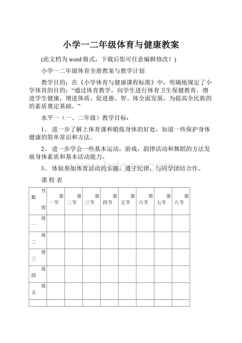 小学一二年级体育与健康教案Word文档下载推荐.docx