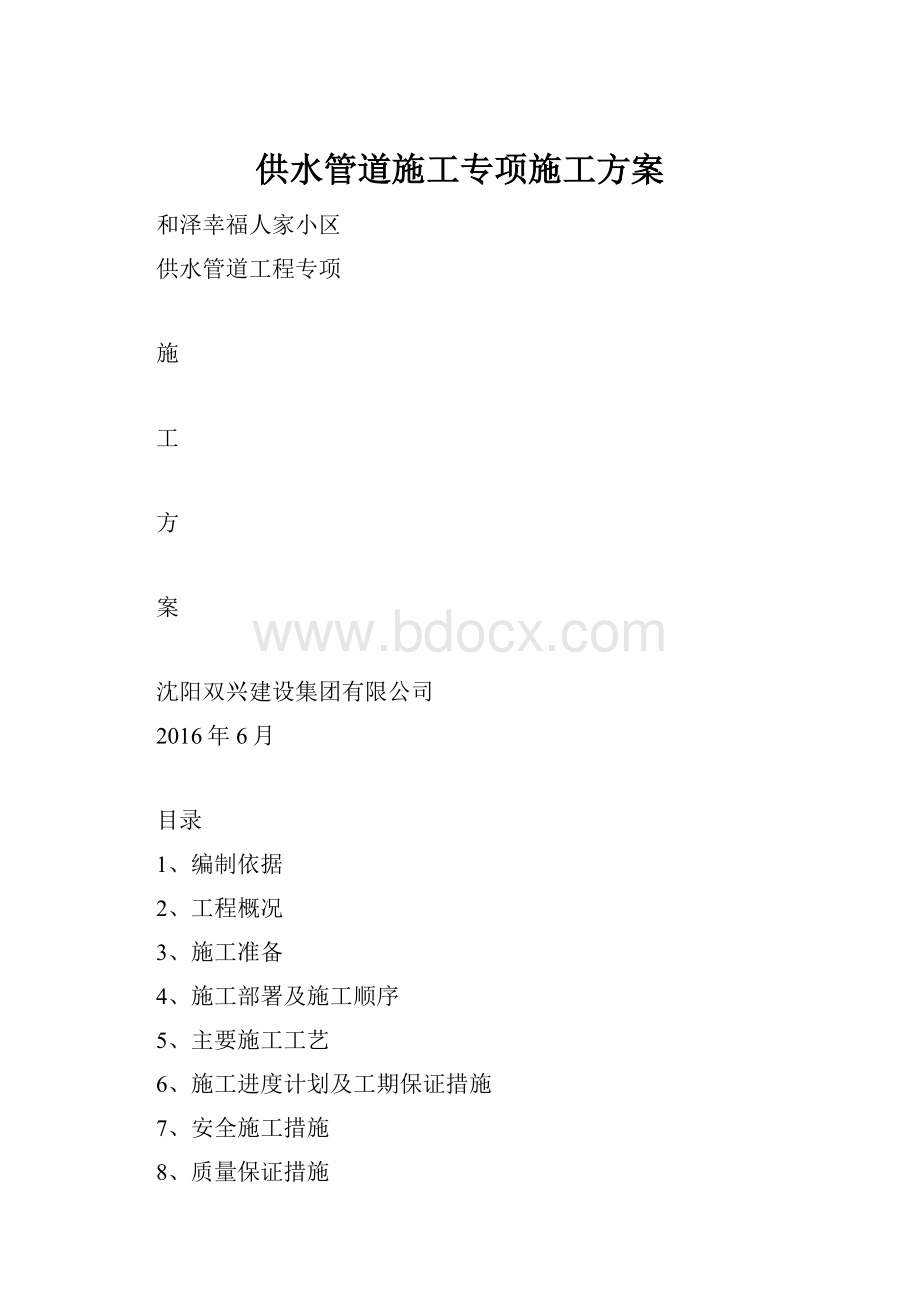 供水管道施工专项施工方案Word文档下载推荐.docx