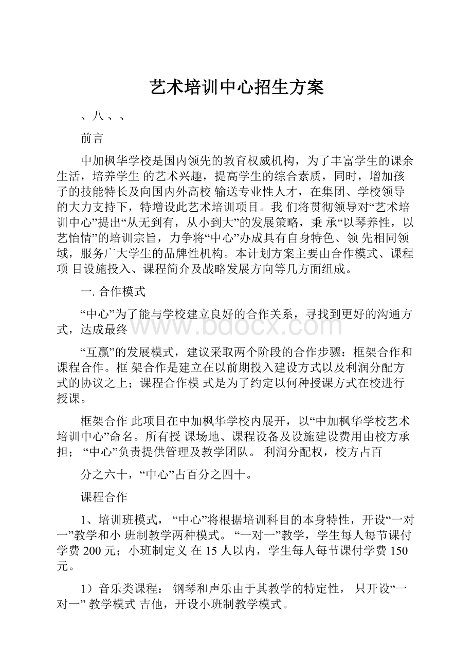 艺术培训中心招生方案Word下载.docx