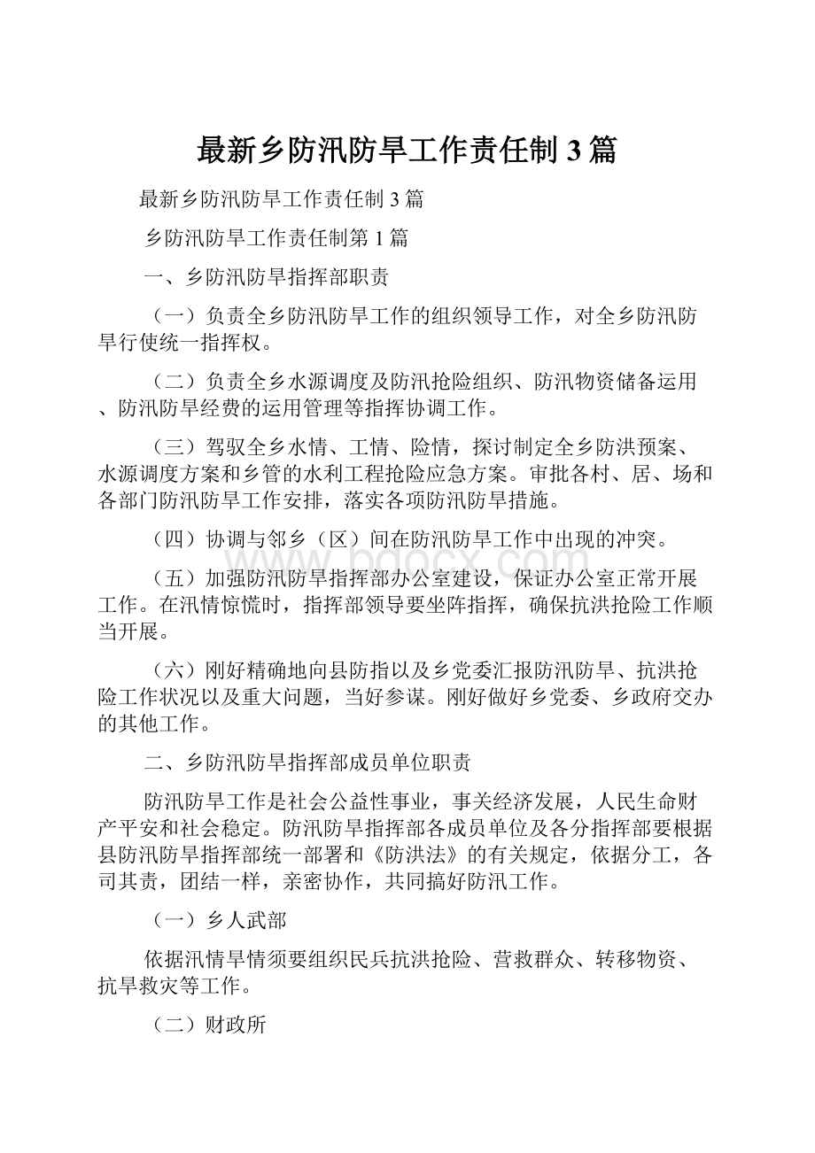 最新乡防汛防旱工作责任制3篇文档格式.docx