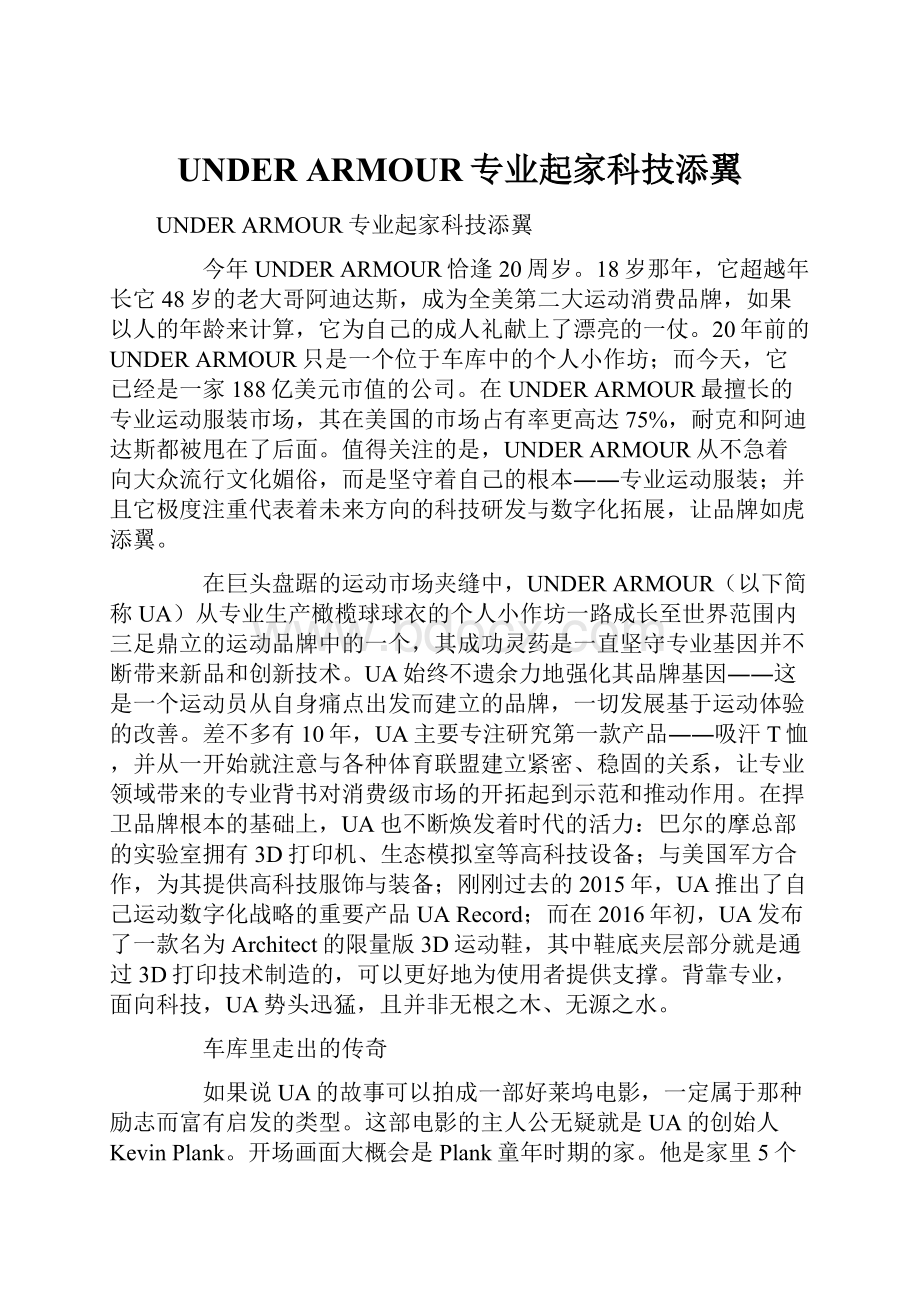 UNDER ARMOUR专业起家科技添翼.docx_第1页