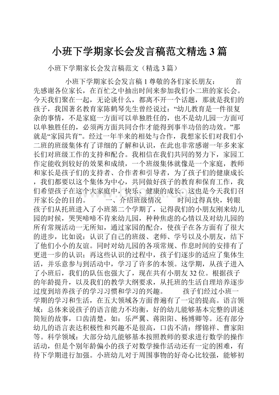 小班下学期家长会发言稿范文精选3篇.docx_第1页