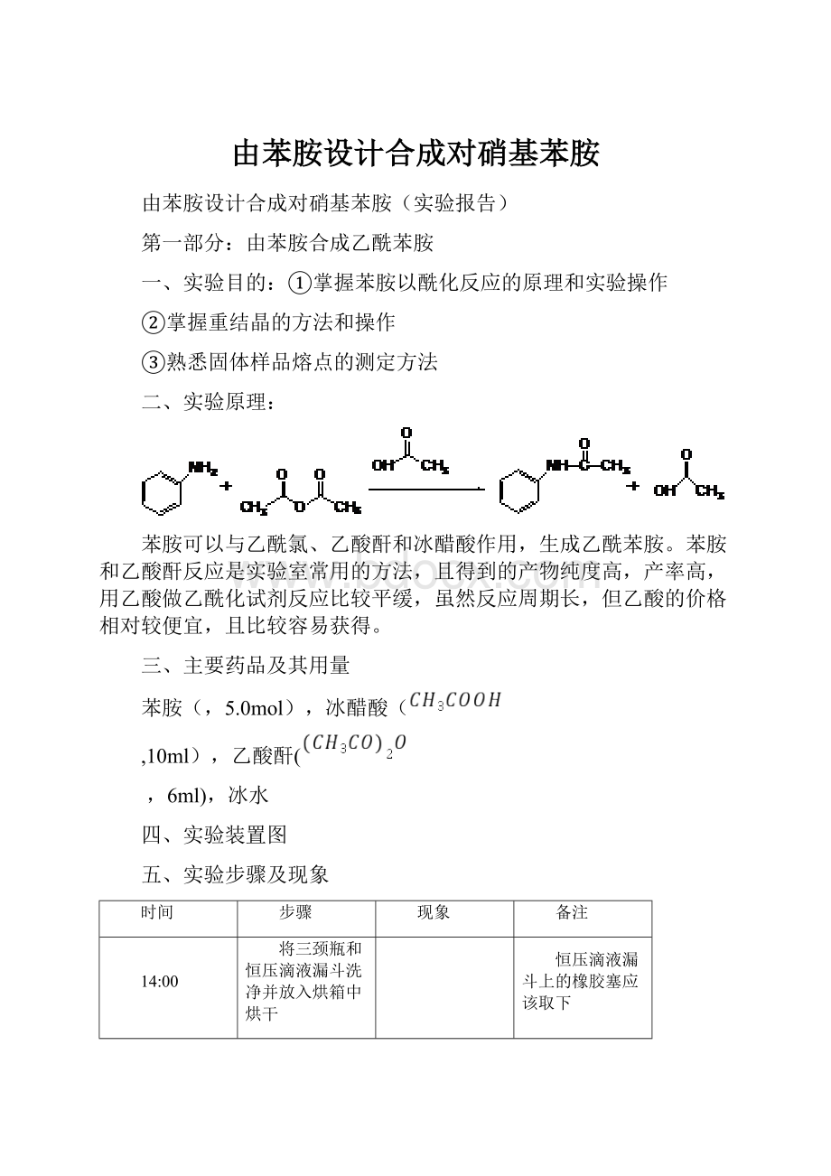 由苯胺设计合成对硝基苯胺.docx