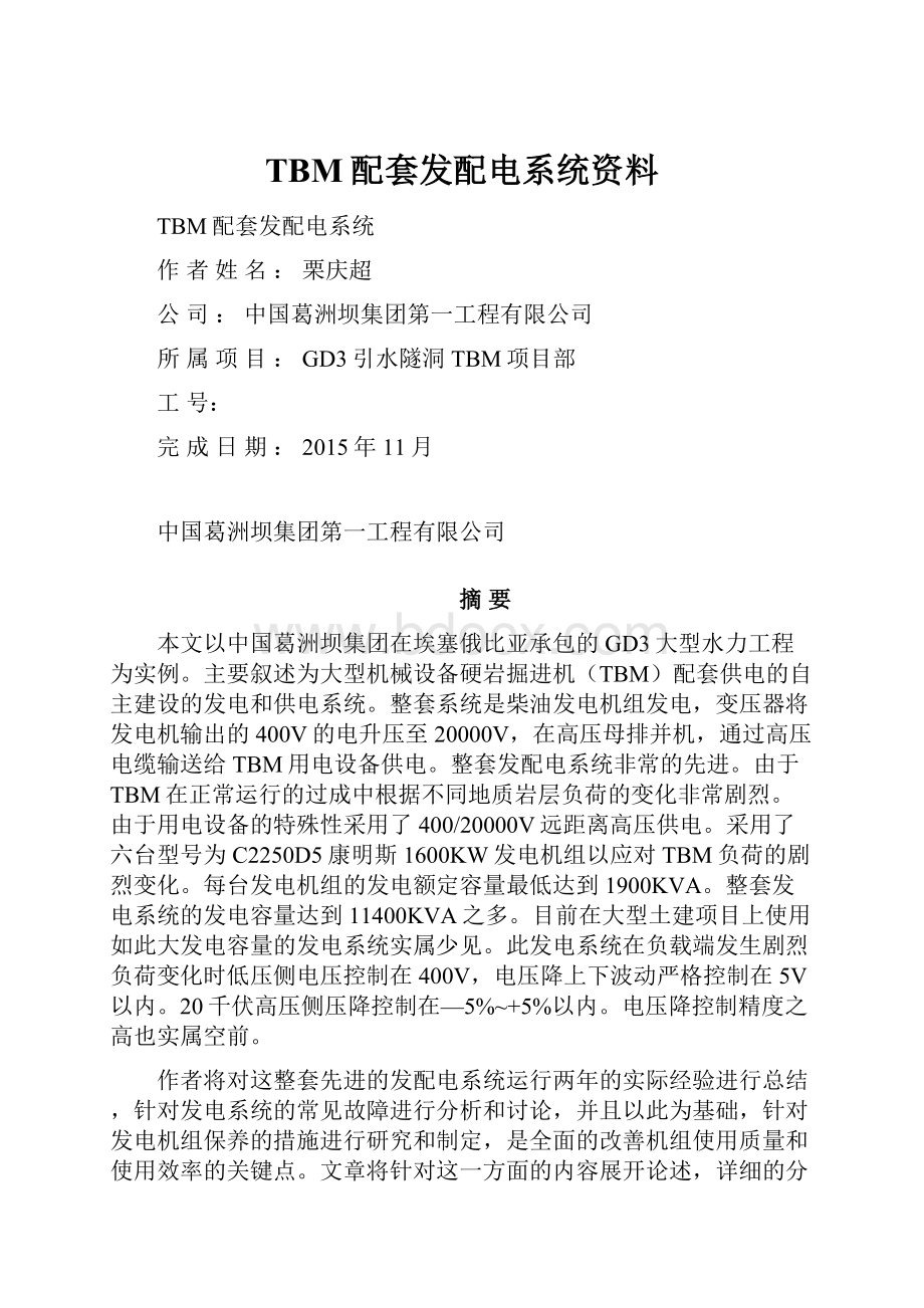 TBM配套发配电系统资料Word格式.docx_第1页