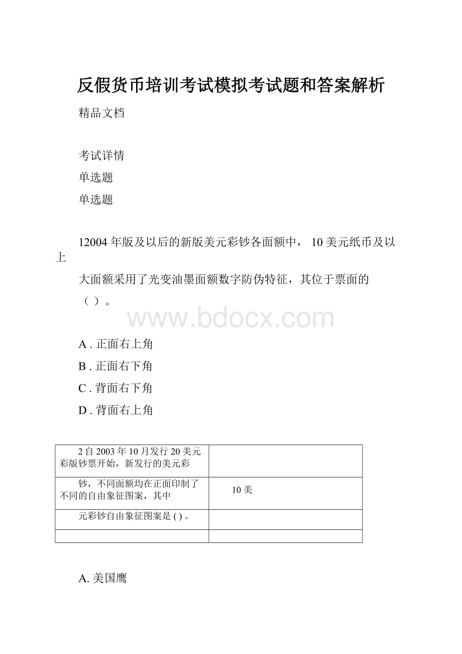 反假货币培训考试模拟考试题和答案解析.docx