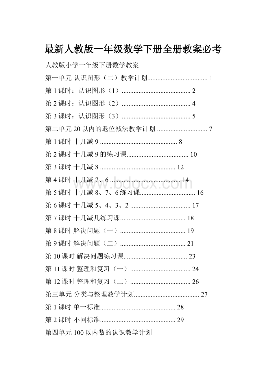 最新人教版一年级数学下册全册教案必考.docx