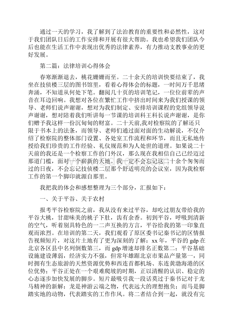 法律知识培训心得体会Word文档格式.docx_第2页