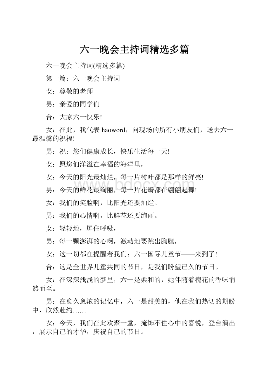 六一晚会主持词精选多篇.docx_第1页