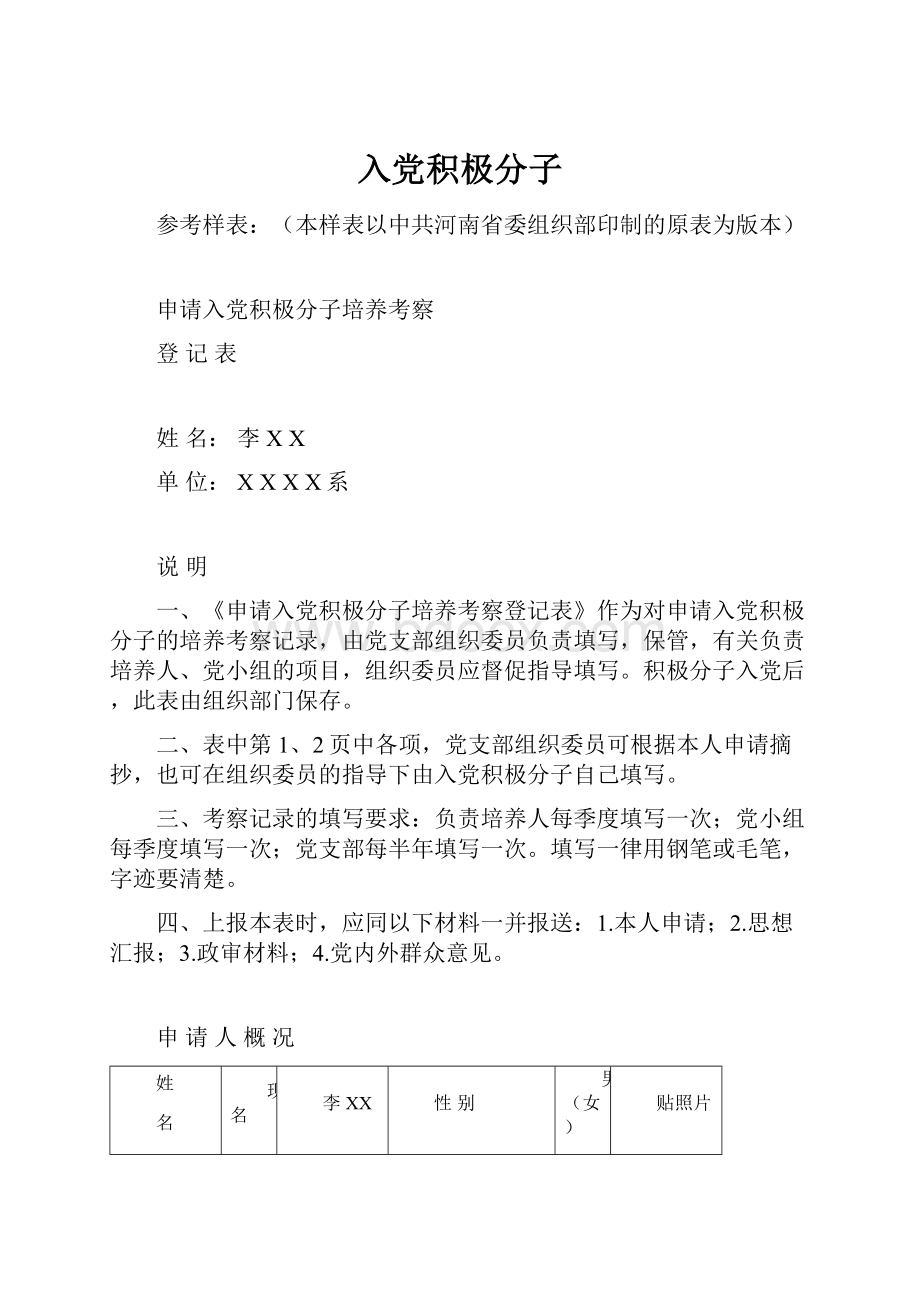 入党积极分子.docx_第1页