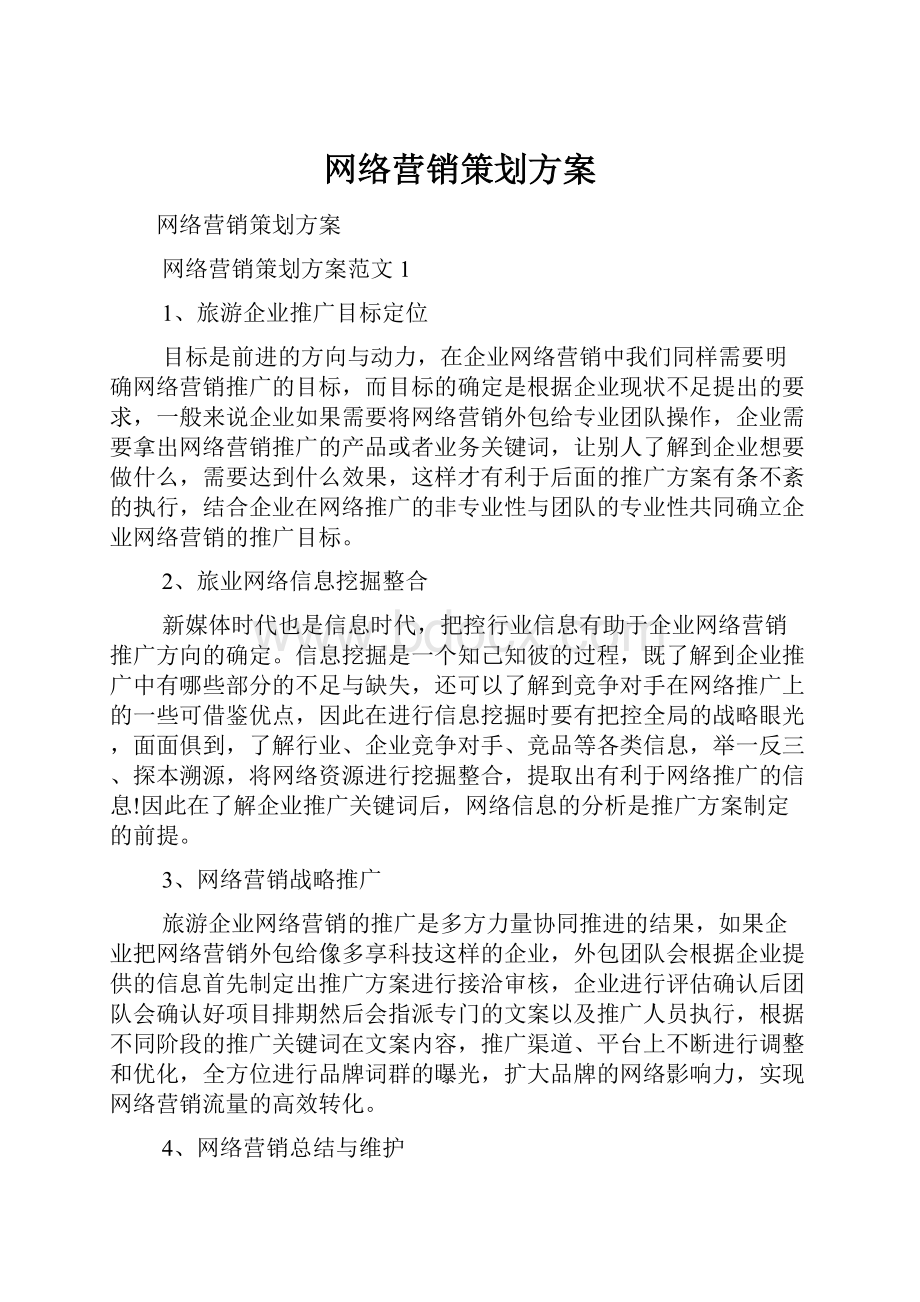 网络营销策划方案Word下载.docx