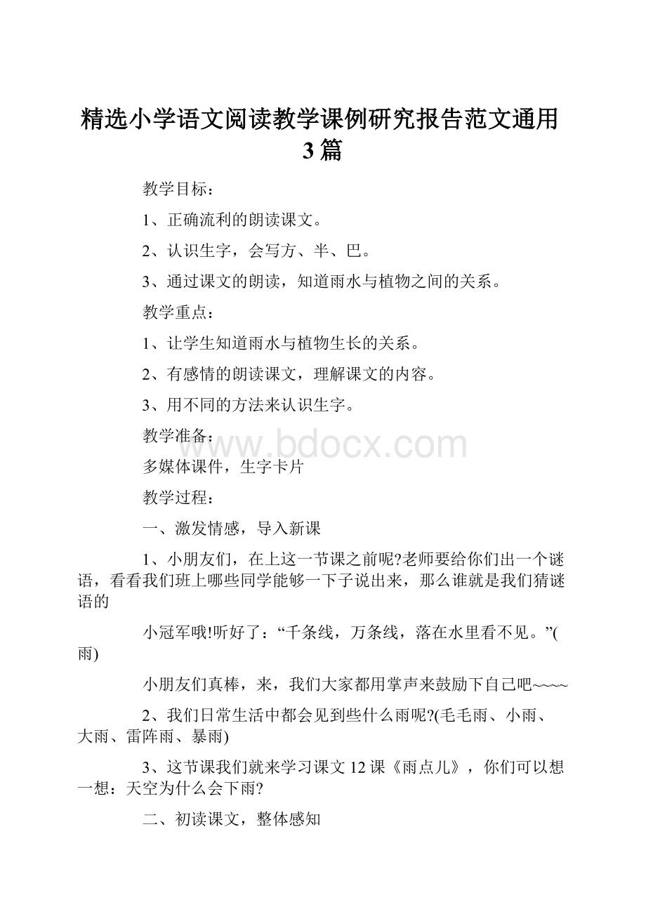 精选小学语文阅读教学课例研究报告范文通用3篇.docx