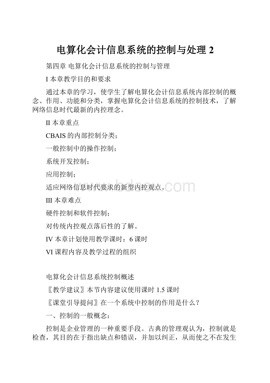 电算化会计信息系统的控制与处理2.docx