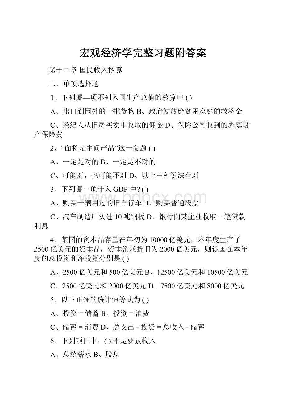 宏观经济学完整习题附答案Word格式.docx