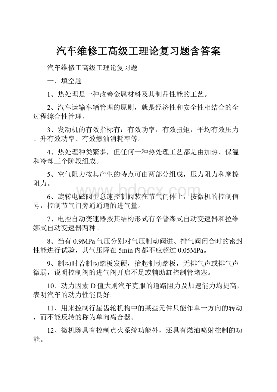 汽车维修工高级工理论复习题含答案Word格式文档下载.docx_第1页