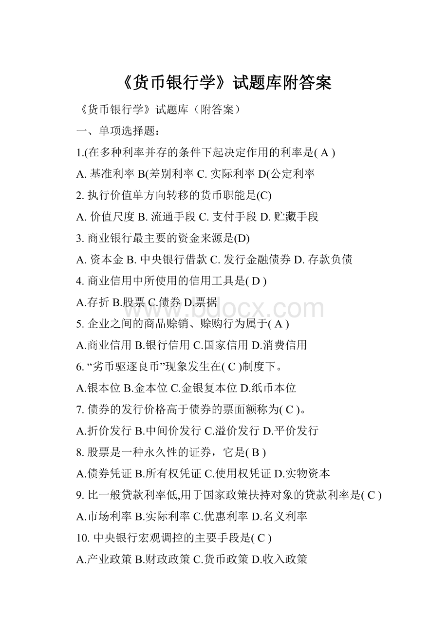 《货币银行学》试题库附答案文档格式.docx