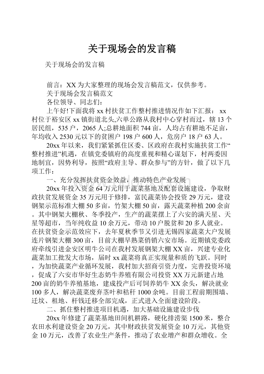 关于现场会的发言稿Word文件下载.docx_第1页