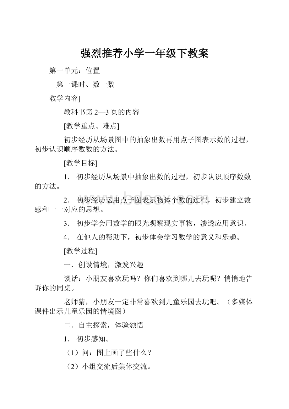 强烈推荐小学一年级下教案.docx_第1页