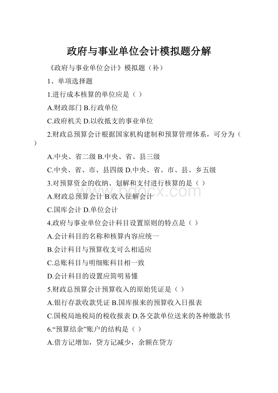 政府与事业单位会计模拟题分解Word格式.docx_第1页