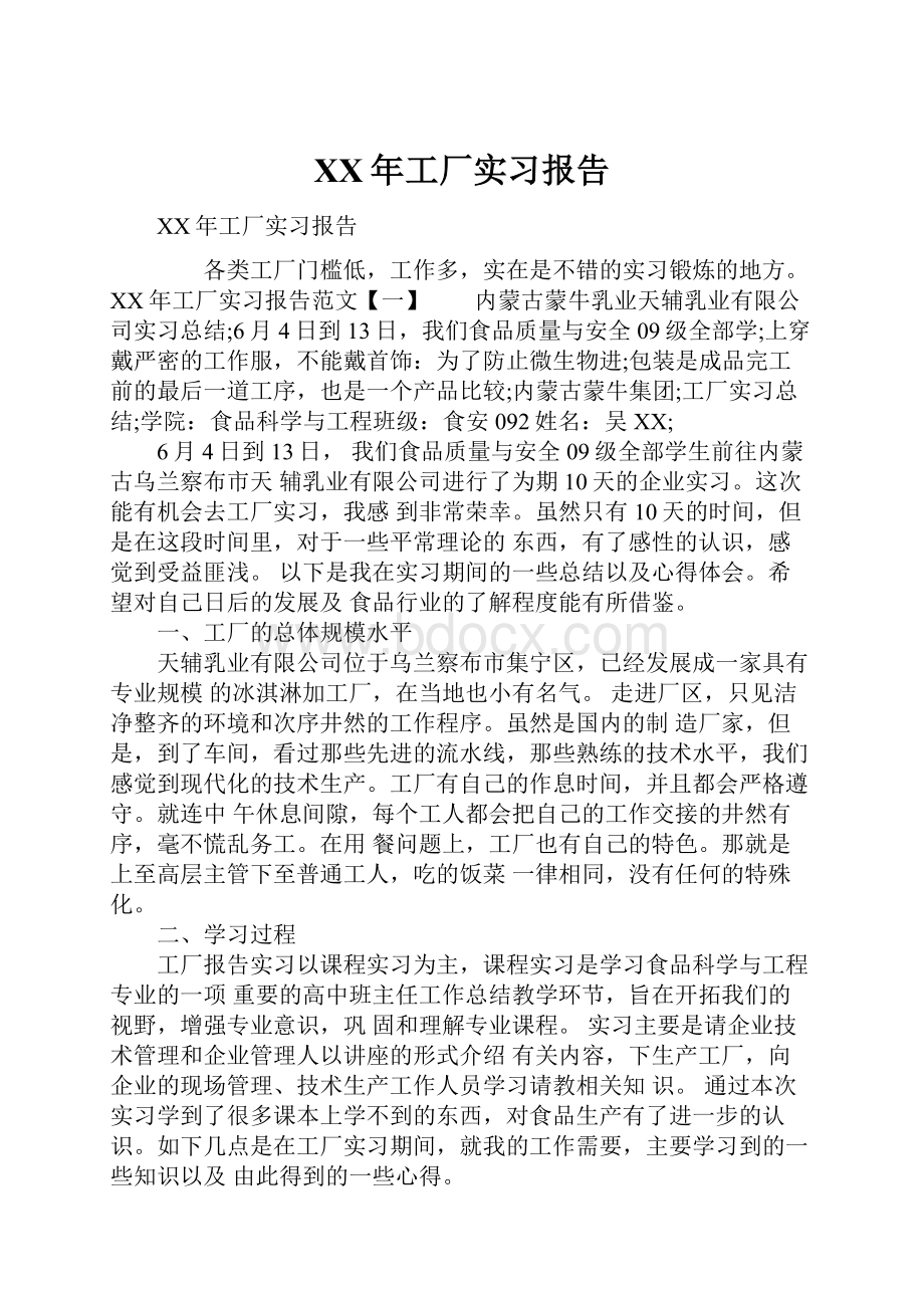 XX年工厂实习报告文档格式.docx