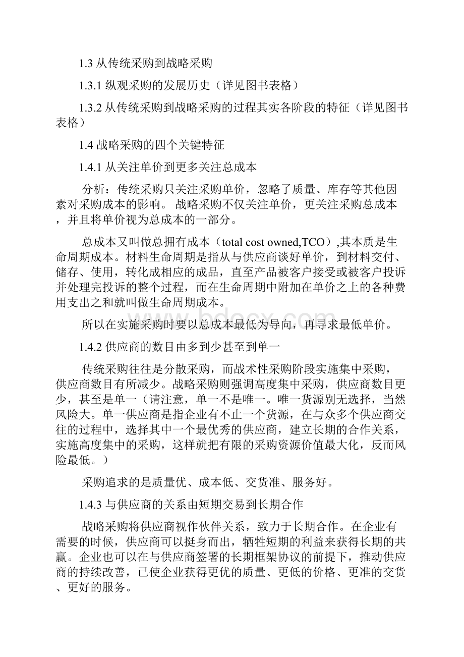 采购成本控制与供应商管理笔记精品.docx_第2页