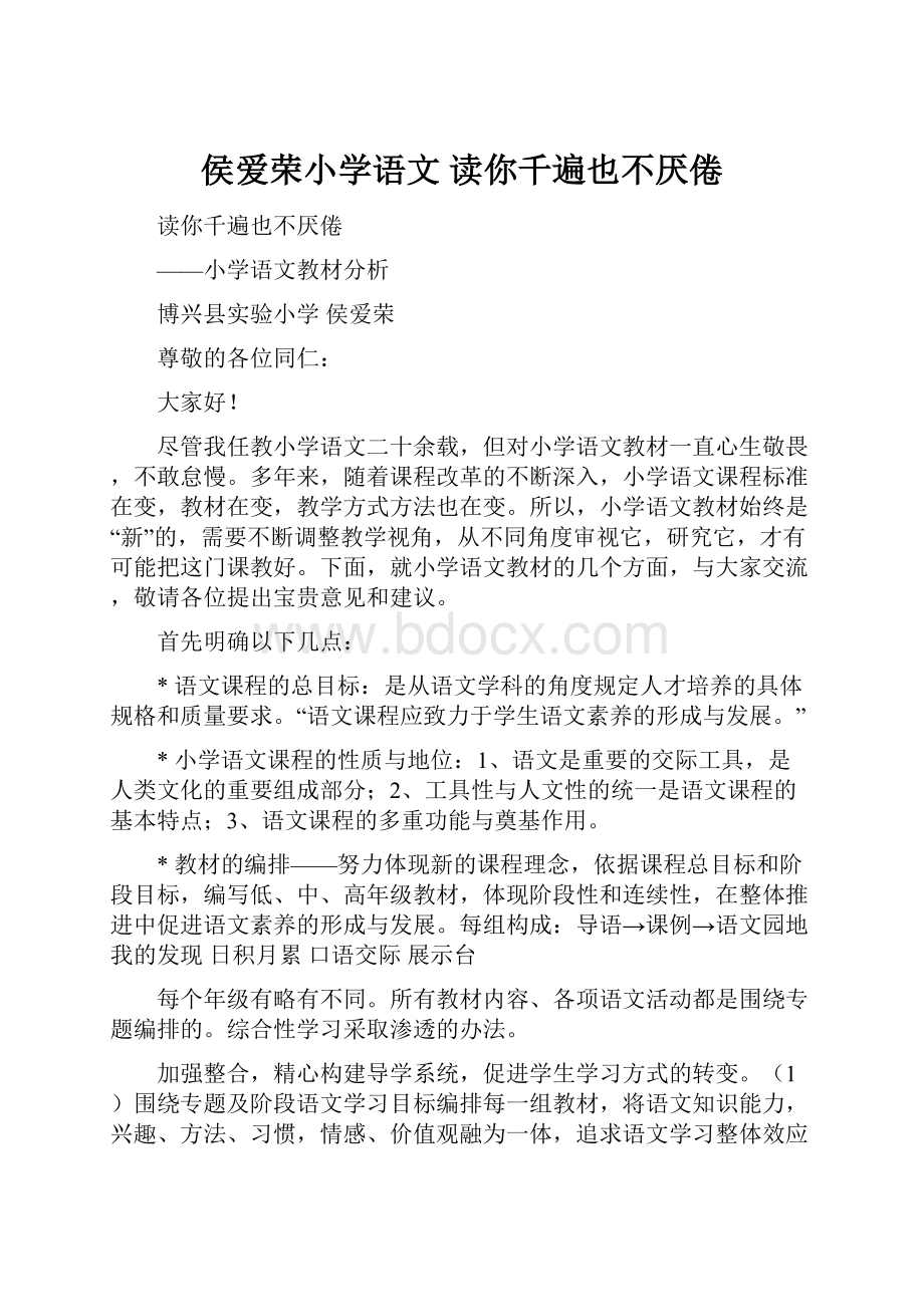 侯爱荣小学语文 读你千遍也不厌倦Word下载.docx