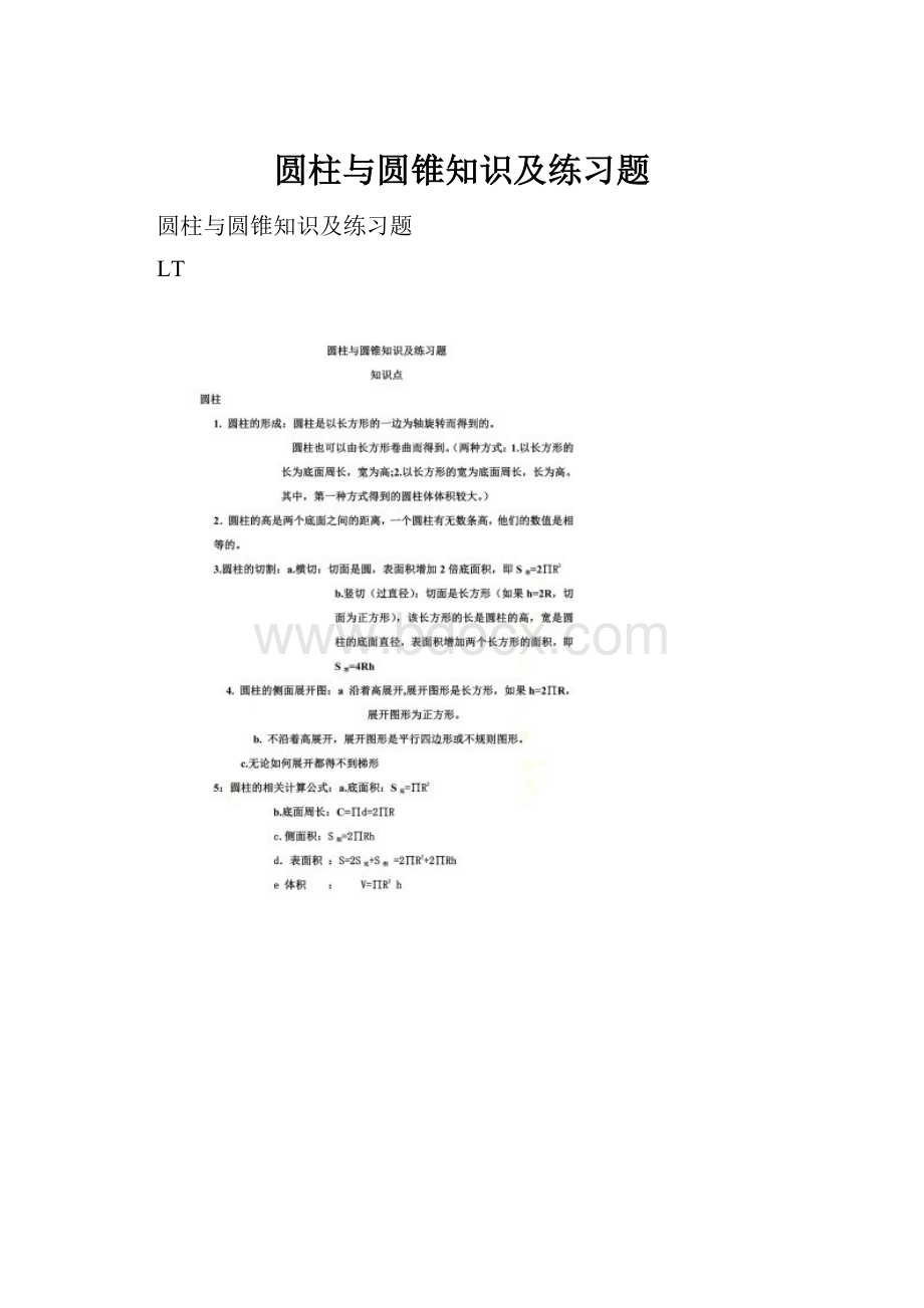 圆柱与圆锥知识及练习题Word下载.docx