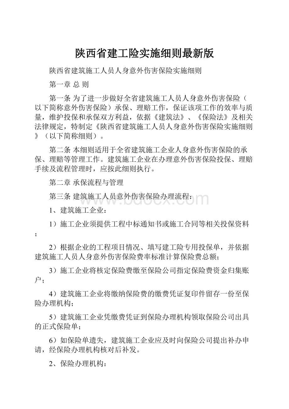 陕西省建工险实施细则最新版Word文件下载.docx_第1页