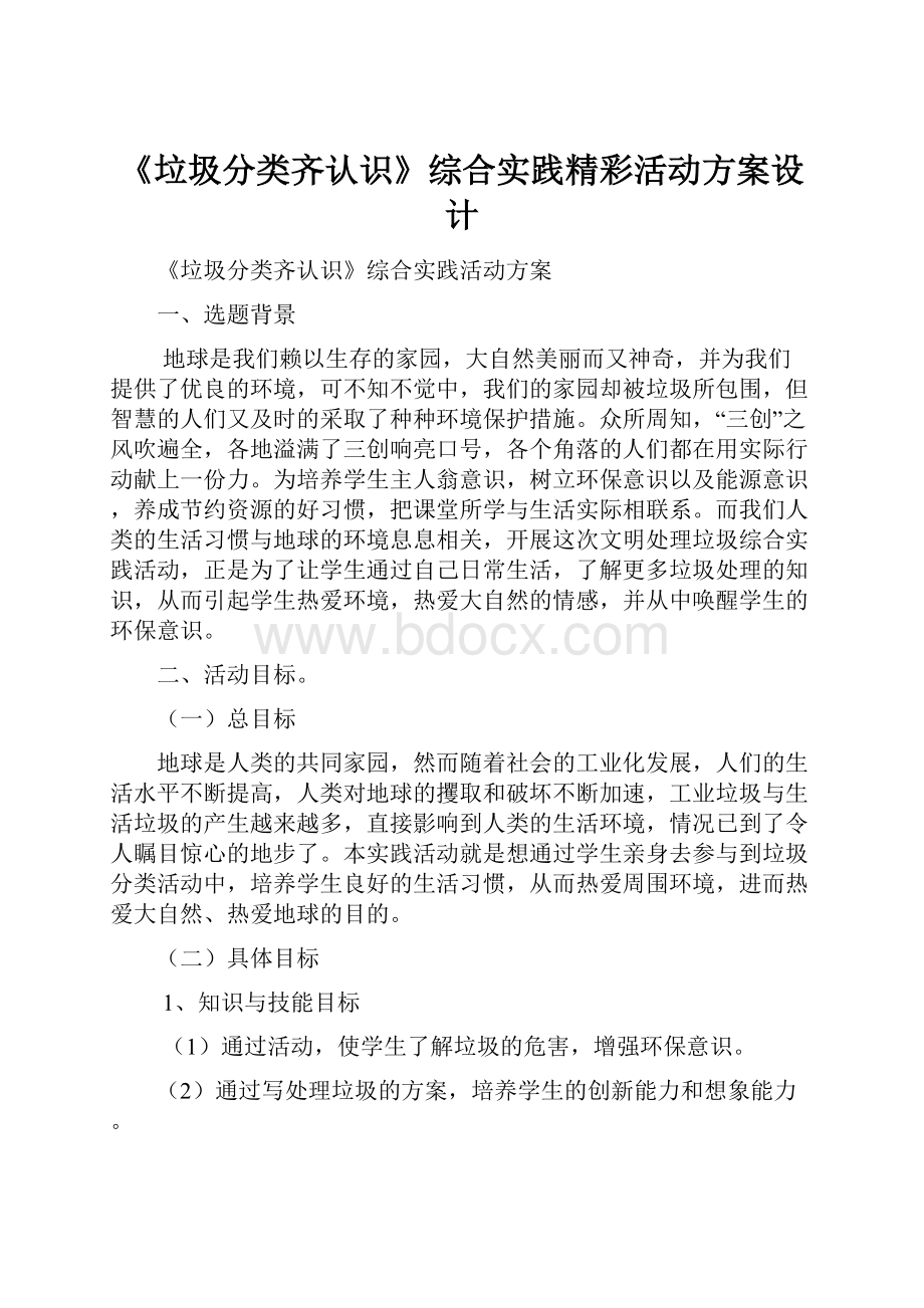 《垃圾分类齐认识》综合实践精彩活动方案设计.docx_第1页