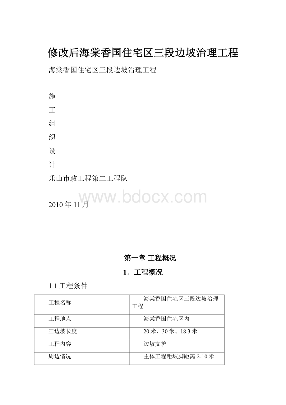 修改后海棠香国住宅区三段边坡治理工程.docx