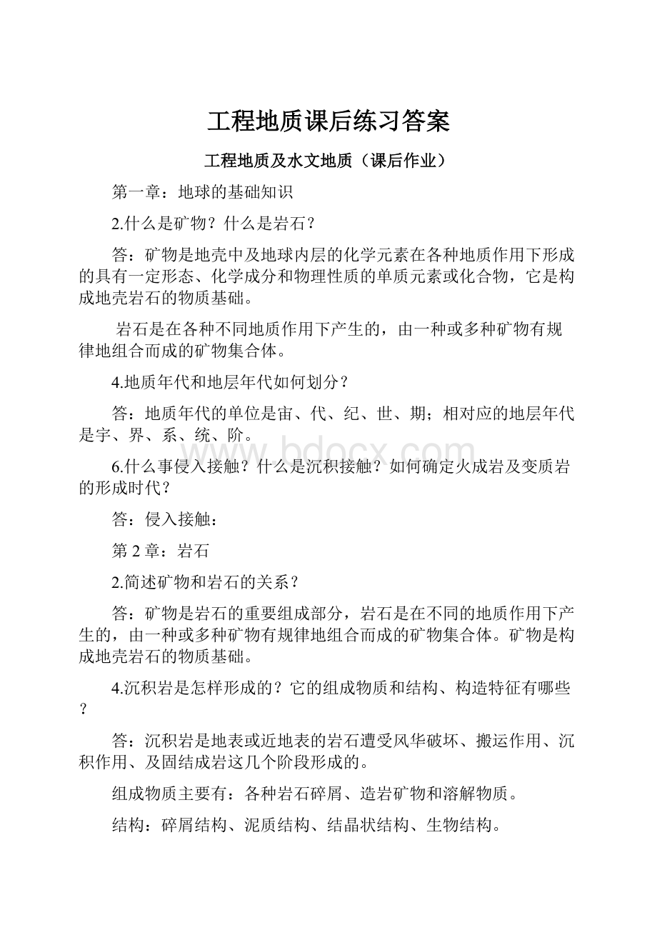 工程地质课后练习答案.docx_第1页