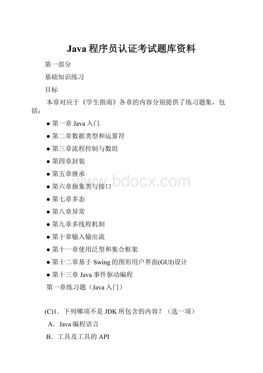 Java程序员认证考试题库资料Word文档格式.docx