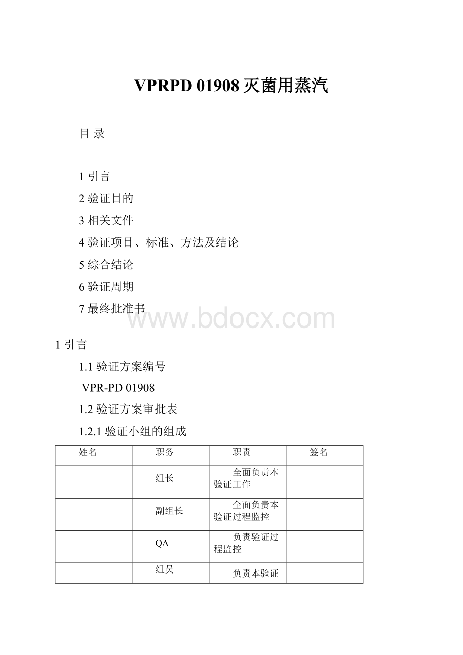 VPRPD 01908灭菌用蒸汽.docx