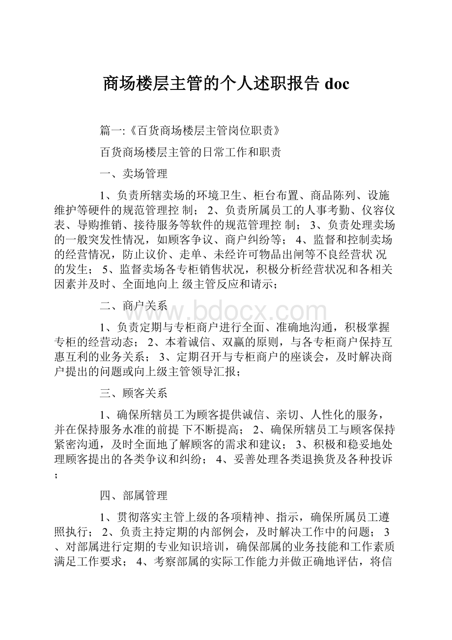 商场楼层主管的个人述职报告doc.docx_第1页